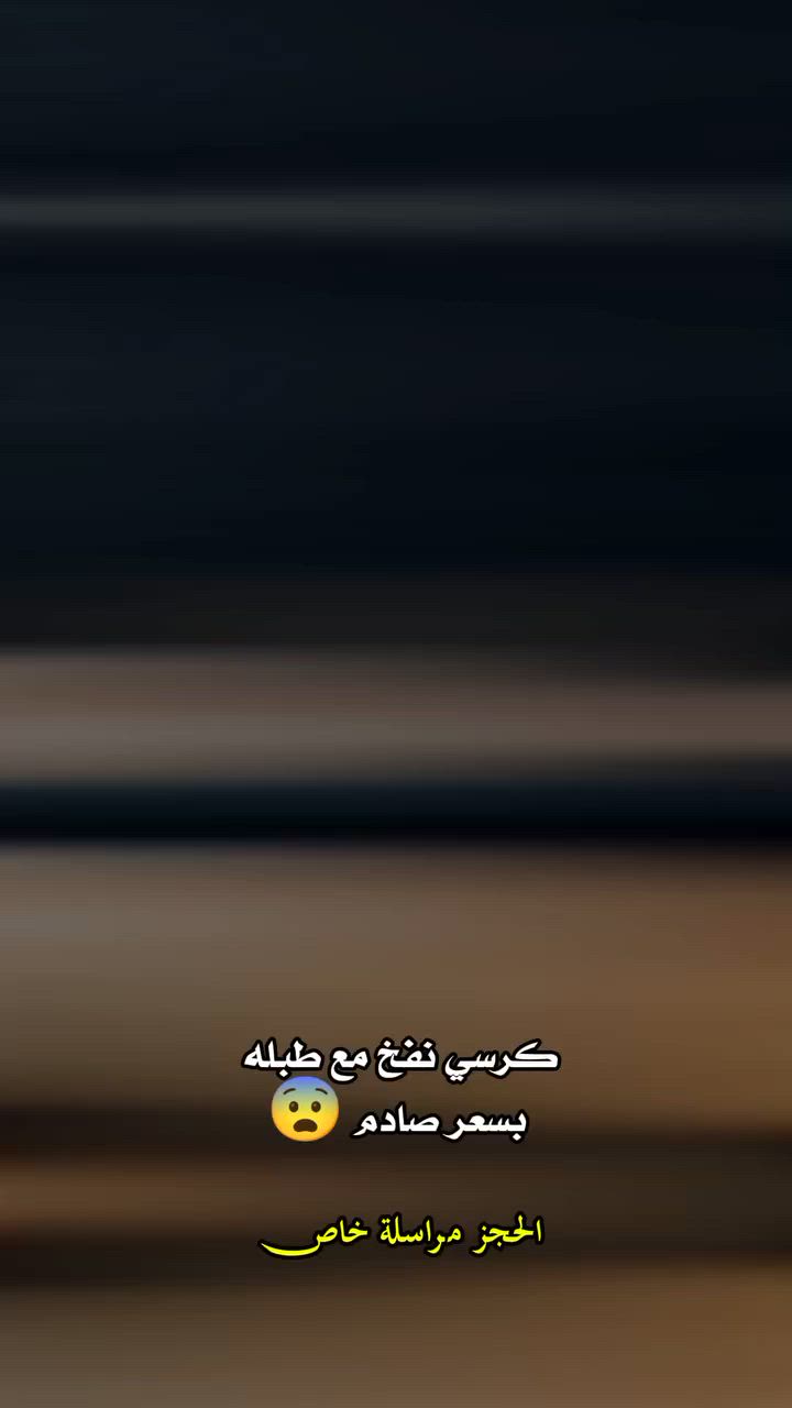 جلسة فخمة… بدون تعب 👌🔥
كرسي هوائي مع طبلة يمنحك راحة كاملة للجسم

✔️ مسند ظهر مريح

✔️ وسادة داخلية داعمة

✔️ طبلة لراحة القدمين

✔️ خامة ناعمة وباردة

✔️ يتحمل أوزان عالية

✔️ سهل النفخ والتخزين

راحة واستجمام بأي مكان تحبه 😍


**إذا كنت صاحب هذا الإعلان وتريد حذفه لأي سبب، رجاءا أرسل رسالة إلى الدعم الفني**