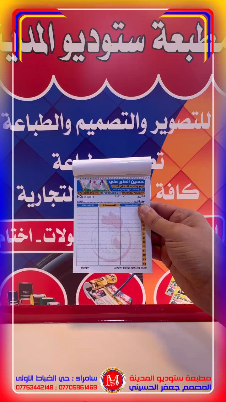 #وصولات
#مطبعة_ستوديو_المدينة
#المصمم_جعفر_الحسيني
#سامراء_حي_الضباط_الاولى

رقم المطبعة ***********
رقم المصمم ***********

يتوفر لدينا خدمة توصيل 
لكافة محافظات العراق 
خلال 24 ساعة تستلم الطلب
