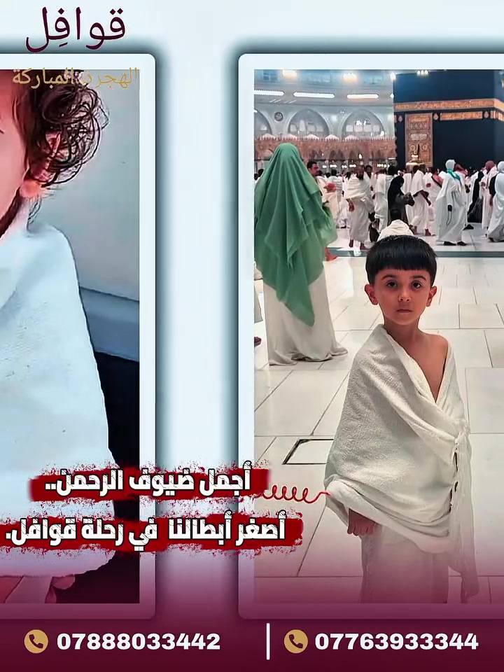 براءةٌ في أطهرِ بِقاعِ الأرض.. أصغرُ مُعتمري "قَوافِل" 🕋👼✨

لا شيءَ يضاهي طُهرَ المكانِ ونقاءَ القلوب.. هؤلاءِ هم أحبابُنا الصغار، ضيوفُ الرحمنِ في رحلتهم مع شركة "قَوافِل". 🕊️
بخطواتهم البريئة، ودعواتهم الصادقة، زادوا الحرمَ جمالاً وروحانية. نسأل اللهَ أن يبارك فيهم، وينبتهم نباتاً حسناً، ويجعلَ هذه العُمرة بدايةً لرحلةِ إيمانٍ تدومُ معهم طولَ العمر. 🤲💕
شاهدوا براءتهم في الفيديو المرفق، وشاركونا الدعاء لهم ولأهاليهم.
📍 تجدوننا في فروعنا لخدمة ضيوف الرحمن:
كركوك: طريق بغداد - مجاور حلويات أبو شيماء.
ديالى: قضاء المنصورية - مقابل المركز الصحي.
📞 للاستفسار والحجز:
*********** | ***********
#قوافل #أصغر_معتمرين #أطفال_في_الحرم #عمرة #حج_وعمرة #براءة #كركوك #ديالى #بغداد #رحلة_مباركة
