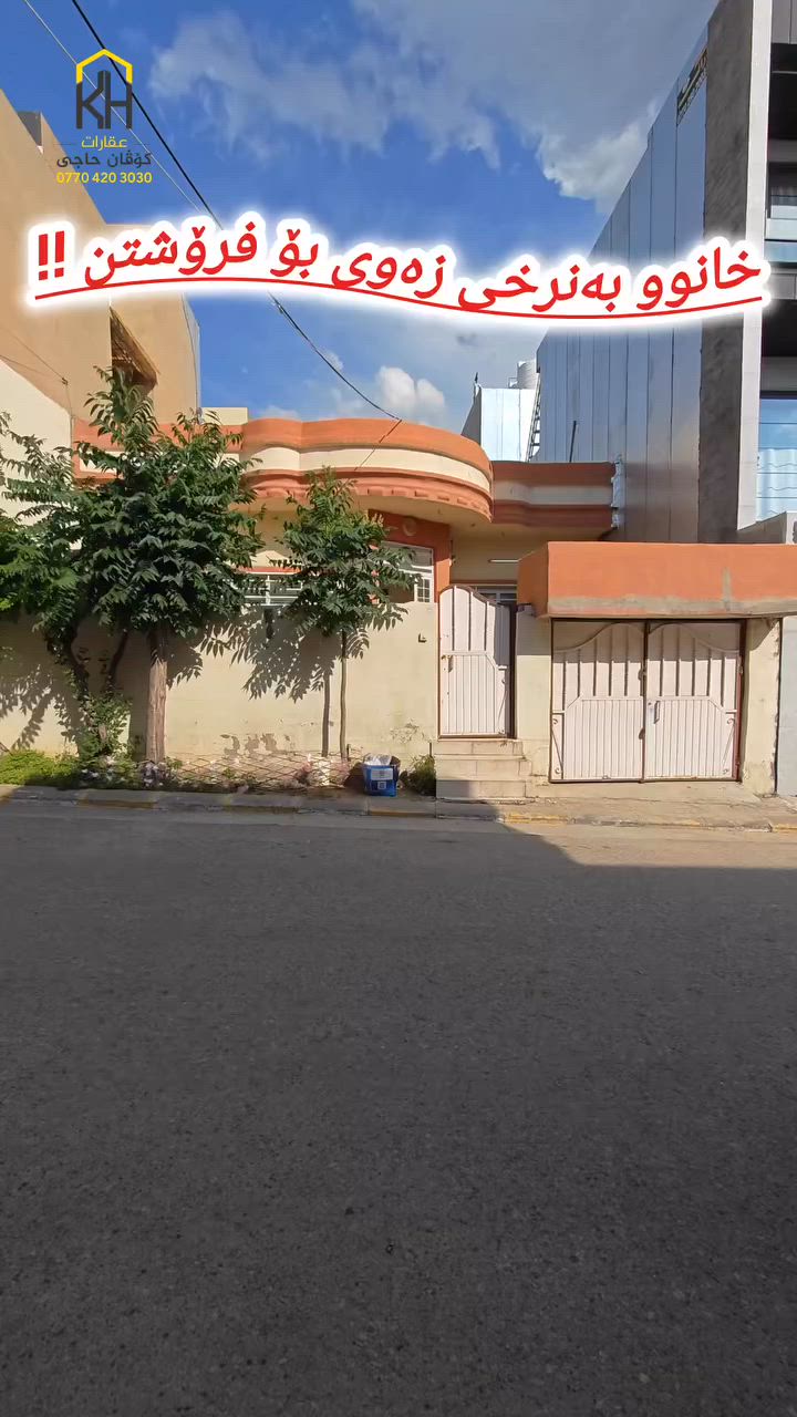 🏠 هەلێکی زێڕین: زەوی بکڕە و خانوو بە دیاری وەرگرە!
​📞 بۆ زانینی نرخ، خاڵێک لە کۆمێنت دابنێ یان ڕاستەوخۆ پەیوەندیمان پێوە بکە:
***********
