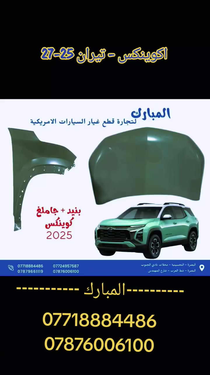 على بركة الله 
توفرت قطع غيار #، اكوينكس الشكل الجديد 
⛔️2027-2025⛔️

لدى محلات المبارك لتجارة قطع غيار السيارات
للتواصل 
***********
***********

متوفر توصيل للجميع العراق🇮🇶
