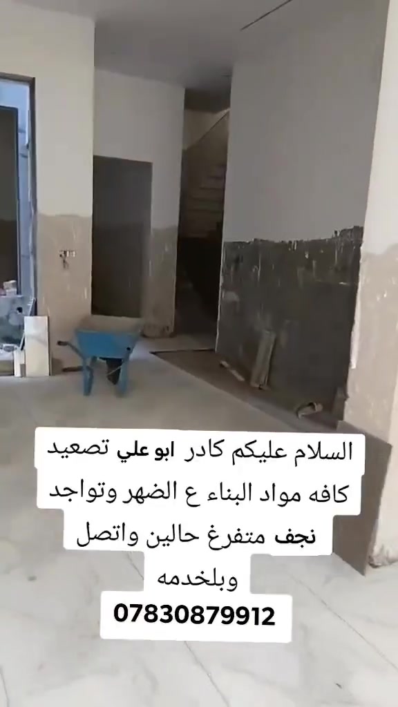 يا الله سلام عليكم الي يحتاج عمال تصعيد مواد تدخيل مواد سبيس رمل جص سمنت طابوك تفليش حفر صب قلع كاشي اشتايكر فرشي تشربت سطح رقم *********** 
متواجدين 24 ساعة اتصال او واتساب
