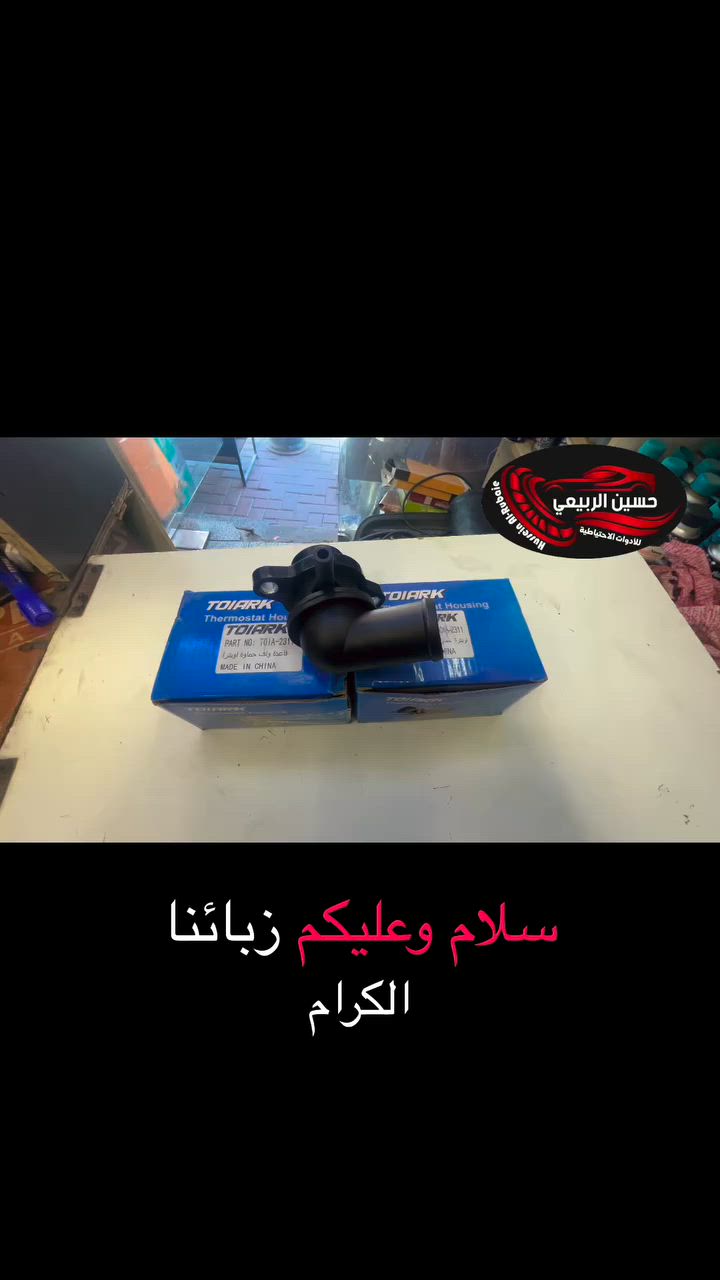 � السلام عليكم ورحمة الله وبركاته

🕗 ننتظركم يوميا من الساعة 8 صباحًا إلى 10 مساءً

🚗 كل ما تحتاجه من مواد أصلية ومضمونة متوفر عندنا!
نوفر لك أفضل الأنواع بأفضل الأسعار 👇

🔧 متوفر لدينا:

جميع قطع غيار السيارات 🚗

وايضا حدادة صدر جميع سيارات 

العنوان :بغداد _الاعظمية شارع عشرين مجاور صيدلية التفاح الاخضر 

🚚 خدمة توصيل سريعة بغداد و لجميع المحافظات

📞 للطلب أو الاستفسار عبر الواتساب:***********

او زورونا على المواقع التواصل الاجتماعي
