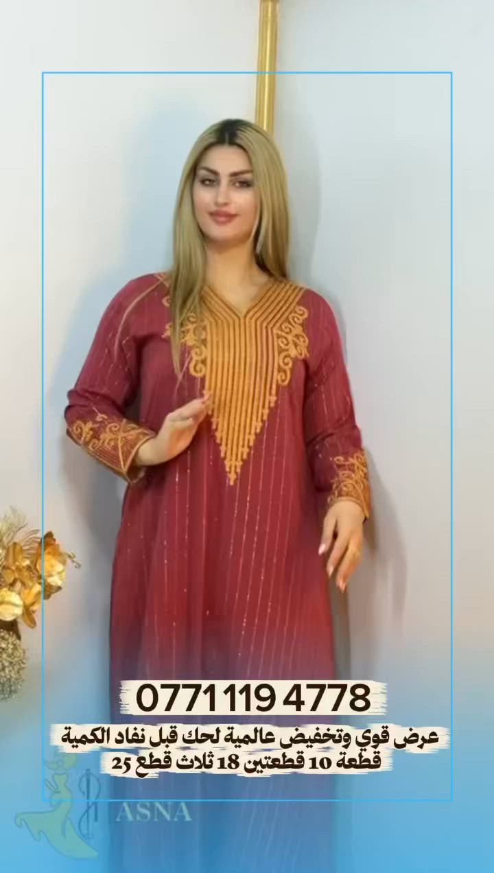 عرض خاص ولفتره محدوده 🔥
دشاديش كشمير مارينا مسيم، 
خامة درجة أولى وألوان تخبل!
عرض خاص لفترة محدودة: 
القطعة بـ10 ألف وقطعتين بـ18 ألف 💥
ثلاث قطع 25 الف 
توصيل لكل المحافظات بـ5 آلاف 🚚
لا تضيع العرض!

#ملابس #بغداد #العراق #نسائي#ملابس_محجبات


**إذا كنت صاحب هذا الإعلان وتريد حذفه لأي سبب، رجاءا أرسل رسالة إلى الدعم الفني**