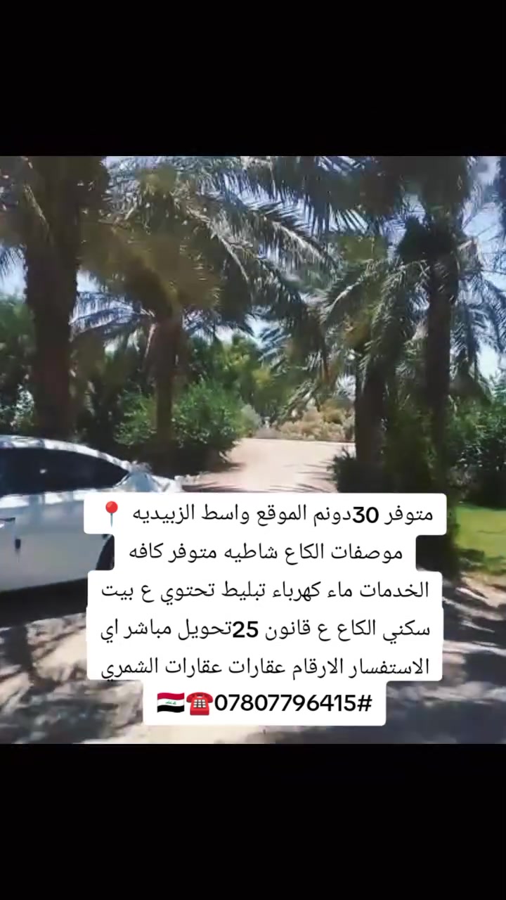 #سلام عليكم متوفر 26دونم البيع الموقع واسط الزبيديه كاع شاطيه  ع قانون25تحويل مباشر الكاع متوفر بيهاا ماء كهرباء وتبليط لي عدهاا وتحتوي الكاع ع بيوت ثنين اي الاستفسار تصال الارقام التاليه عقارات الشمري #***********☎
