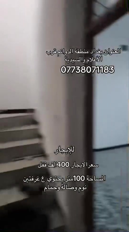 دار للإيجار السعر 400 ألف العنوان بغداد منطقة الدوانم قرب الأعلام والسيدية للاستفسار ***********
