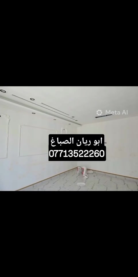 🔥 أصباغ كركوك 🔥 ***********
صبغ ✨ ديكورات ✨
سقف مغربي ✨ سقوف ثانوية
شغل نظيف – أسعار منافسة – سرعة إنجاز
🎨 أصباغ كركوك… شغل يرفع الراس استفسار مرسله صفحه او انتصل ع رقم📲 *********** او وتساب
