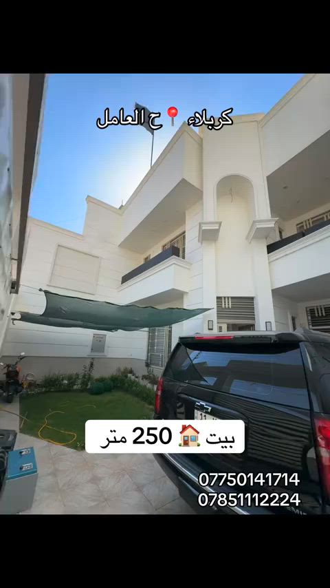 بيت 🏠 250 متر طابو ملك صرف حديث 2025  العنوان #كربلاء📍 حي العامل منطقة ال 5  #***********  #*********** 
