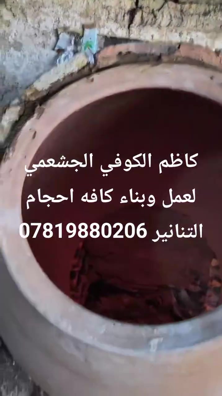 الحمدلله تم اكمال بناء تنور في كربلاء للاخ ابو حسين والرزق ع الله *********** واتس
