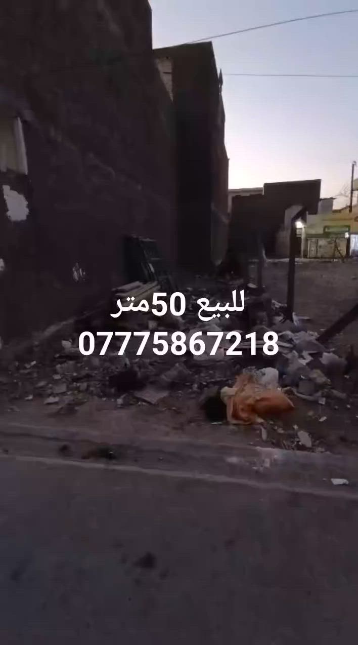 للبيع 50متر كاع بصف الشارع العام 3قطعه عن الركن الخطيب الزراعي شارع الشركه. كاع بيت ثويني استفسار ***********واتساب موجود
