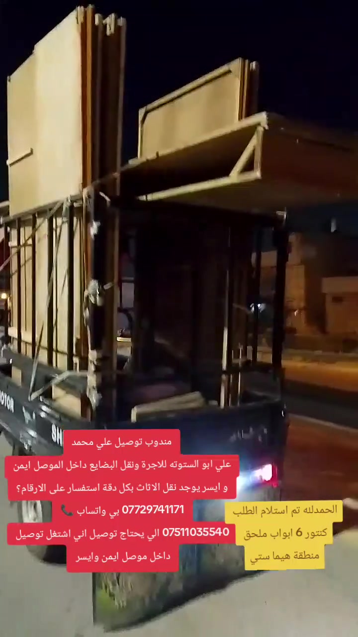 مندوب توصيل علي محمد
علي ابو الستوته للاجرة ونقل البضايع داخل الموصل ايمن و ايسر يوجد نقل الاثاث بكل دقة استفسار على الارقام؟
*********** بي واتساب 📞
*********** الي يحتاج توصيل اني اشتغل توصيل داخل موصل ايمن وايسر

