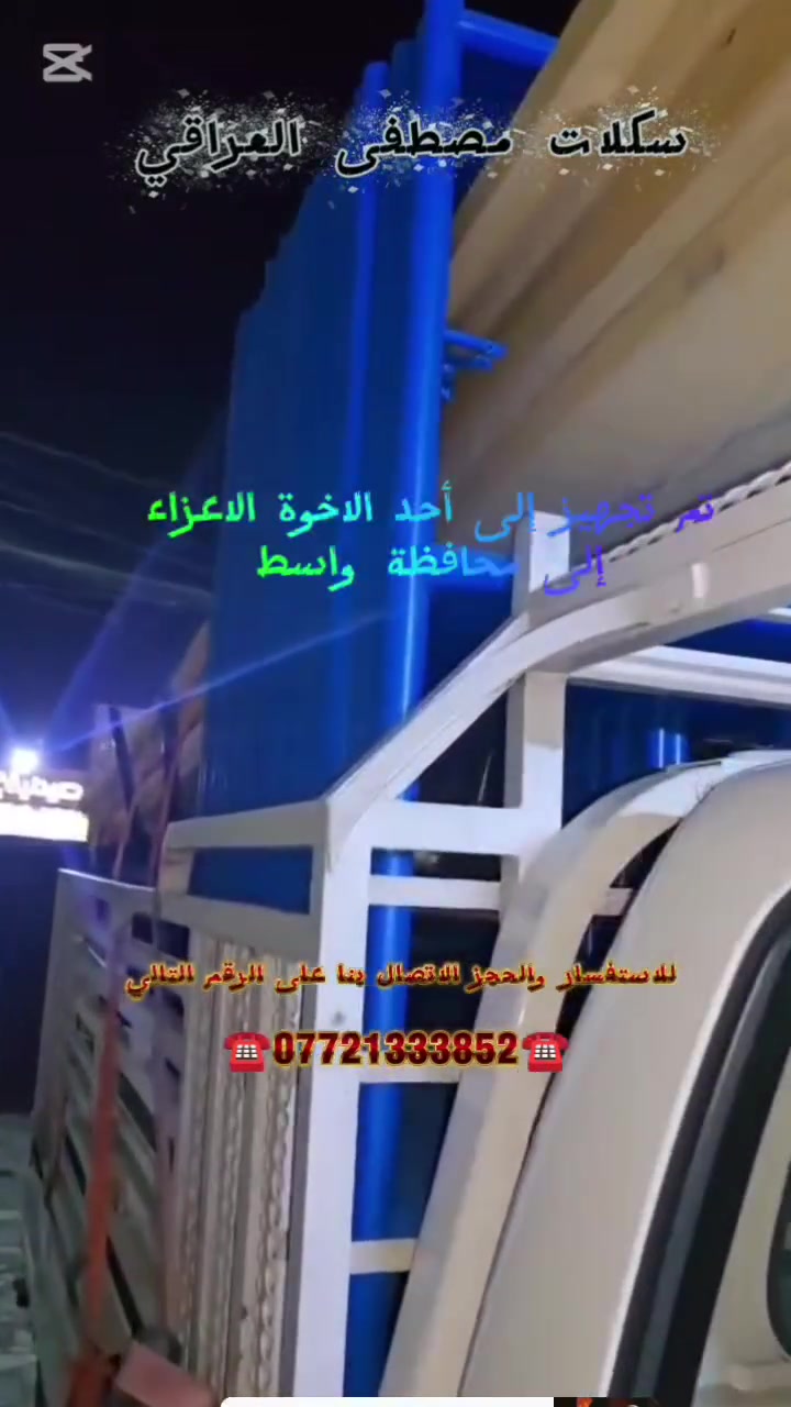 تم تجهيز إلى أحد الاخوة الاعزاء 
إلى محافظة واسط 
للاستفسار والحجز الاتصال بنا على الرقم التالي 
🟧🟧🟧🟧🟧🟧🟧
📱***********📱
