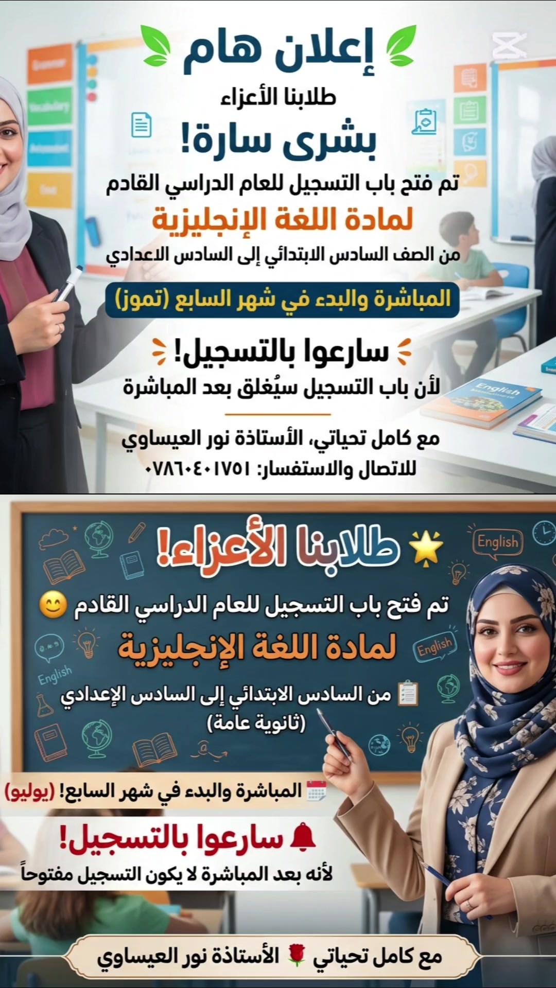 يسرّنا أن نعلن لكم عن فتح باب التسجيل للعام الدراسي الجديد لمادة اللغة الإنجليزية وللمراحل التالية:
​من السادس الابتدائي 🎒
​إلى السادس الإعدادي 🎓
​📅 موعد المباشرة والبدء:
​سيكون الانطلاق والبدء بالتدريس في شهر السابع (تموز).
​⚠️ تنويه هام: سارعوا بالتسجيل الآن، حيث سيتم إغلاق باب القبول فور المباشرة بالدروس ولن يكون التسجيل متاحاً بعد ذلك لضمان استقرار المجموعات.
​🤝 مع كامل تحياتي وتمنياتي لكم بالتوفيق والنجاح
الاستاذة: نور العيساوي
​📞 للحجز والاستفسار، يرجى الاتصال على الرقم:
***********