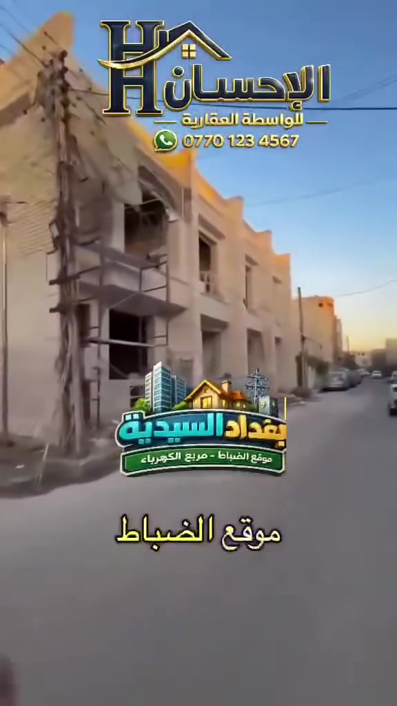 💥💥اعلان عرض جديد💥💥
🔥🔥 مشتملات عدد (6)#الجميع #تونات سكني  🔥
50 متر ععدد( 3)#مواصفات كل مشتمل المساحة 50م
طابق الأول المساحة 50      السعر287
يتكون من استقبال مطبخ حولي صحيات مناور٢
طابق ثاني 2غرفتين
طابق ثلاث غرفة نوم مع بيتونه سطح
الواجهة 4م
النزال 12،50

 المساحة 60 #ركن.   السعر 345
طابق الأول
يتكون من استقبال مطبخ صحيات مناور 2
طابق ثاني 2غرفتين مع صحيات
طابق ثالث غرفة النوم
مع بيتونة وسطح
الواجهة 5م
النزال 12،5
لمعرفة السعر اكتب تم  يأتيك السعر 

لبيع💥مربّع الذهبي 
✨المساحه73💥💥💥💥 السعر 400مليون 
💥✨الواجهة 4،250م💥💥💥
✨النزال 17م
طابق الأول
يتكون 
مدخل استقبال مطبخ حولي  غرفة نوم مناور2 صحيات عدد 1 
💥 طابق
 ثاني غرفة منام عدد2 صحيات 1
طابق الثالث غرفه منام
بيتونه سطح 

✨جميع الخدمات متوفر ماء تبليط مجاري كهرباء ✨
✨عرض الشارع 10متر   ✨

💥💥 💥💥 💥 
💫💫 طاابو ملك صرف
🔥🔥

✨✨نوع الملك … صرف  ✨✨ 
💥#الموقع #بغداد  /  #السيديه #موقع #الظباط  💥 💥#مربع #الكهرباء

✨سعر تنافسي ✨
✨السعر والاستفسار عنها  يرجى الاتصال ✨✨
✨او التواصل واتساب *********** ماسنجر✨
 ⚡️

✨✨ملاحظه✨✨
توجد عروض بمواقع ومساحات مختلفه حسب الطلب
✨✨#مقاولات ✨✨
✨✨#عقار ✨✨
✨✨#عقارات ✨✨
✨✨#ترميم_هدم ✨✨

 الاستفسار . مكتب الإحسان للعقارات ابودشير شارع الألف مجاور حبايبنا 
***********☎️
