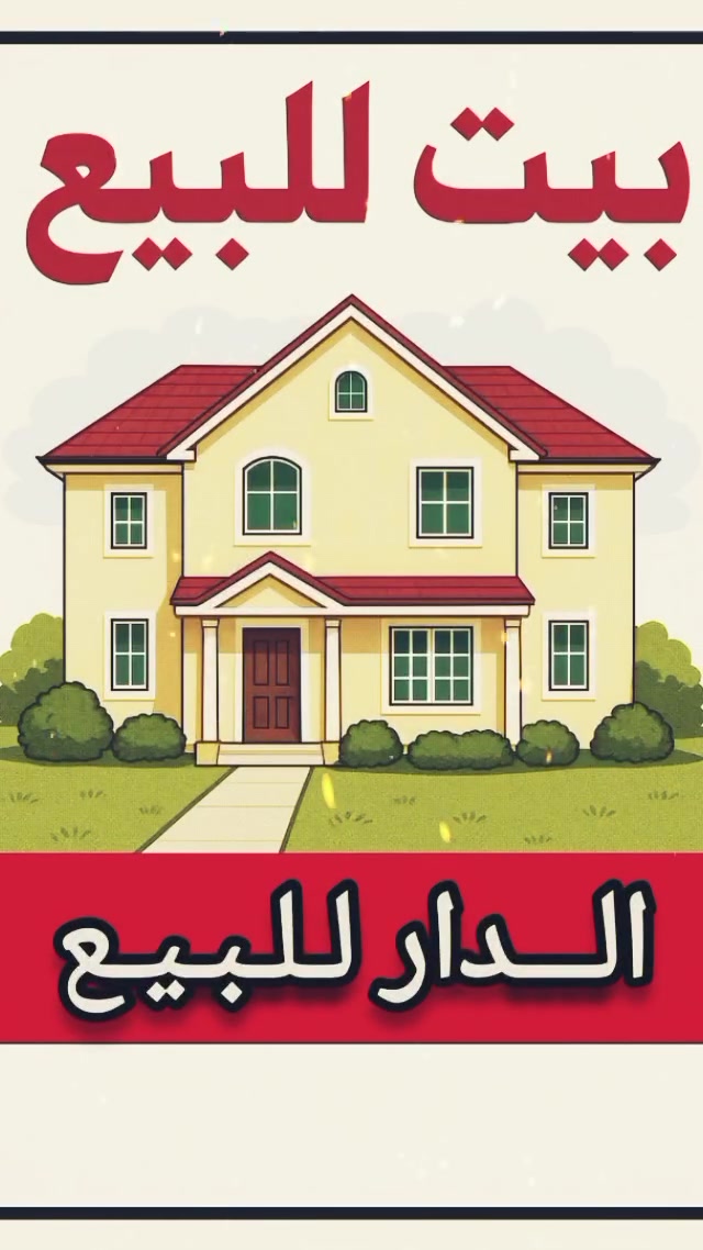 السلام عليكم و رحمة الله و بركاته
دار هيكل للبيع منطقة الرواد الاثرية المساحة 125متر تفاصيل الدار الطابق الاول معزول عن الطابق الثاني درج خارجي يتكون من كراج مع صحيات مع مدخلين للبيت مدخل للصالة و مدخل للمطبخ بعد الصالة هول حولي و غرفتين نوم و صحيات

الطابق الثاني يوجد بي سويت كامل يتكون من غرفة نوم كبيرة  و مطبخ صغير مع صحيات علمآ السويت كامل وجاهز للسكن

#السعر 128 وبي مجال

#للاستفسار *********** هاتف
