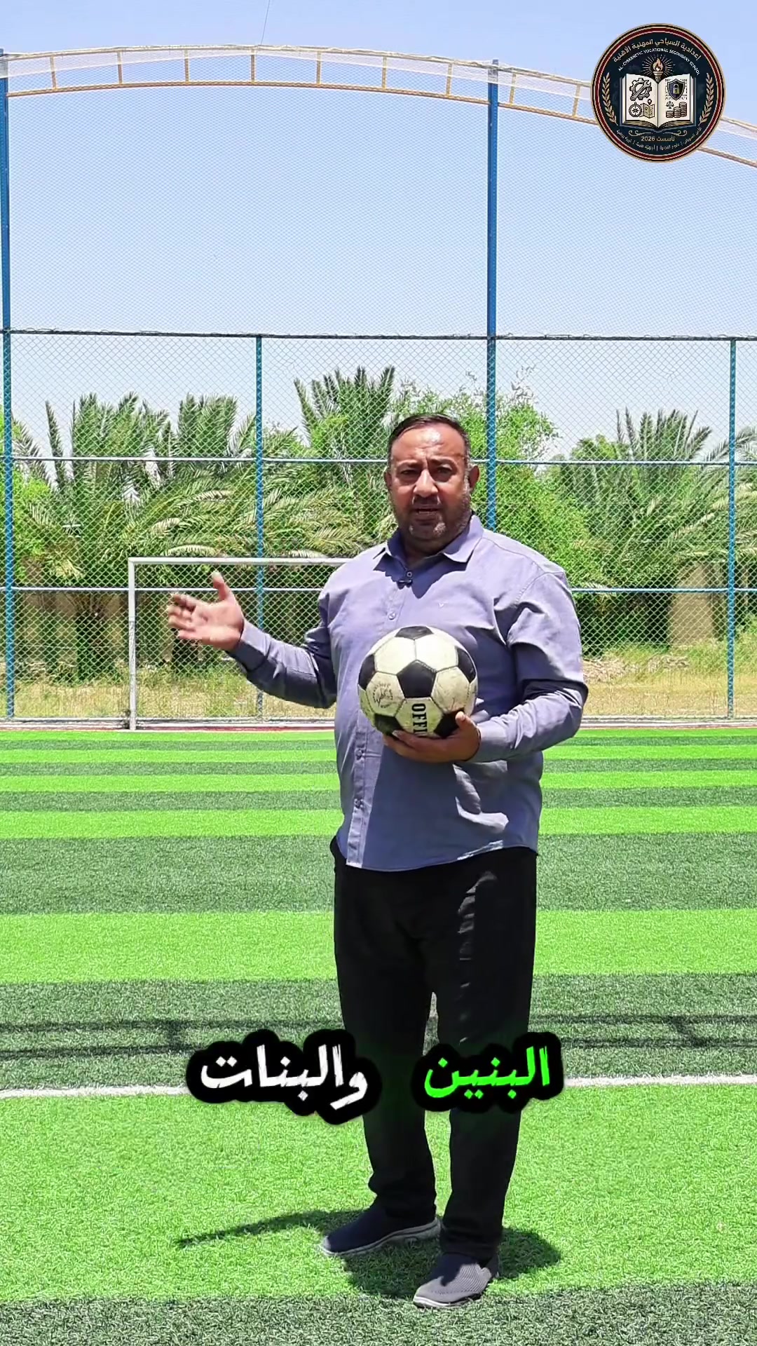 قسم التربية الرياضية في اعدادية السياحي المهنية الاهلية  ما ننساكم في توفير ملاعب ملائمه لكم.  وايضا باقي الاقسام. جهزناهم بافضل الاجهزة والمختبرات   
#تكرير_النفط_الامن_السيبراني_الاجهزة_____الطبية_الحاسبات_ادارةاعمال__________صناعة_كهرباء  العنوان المعامل. طريق السياحي الباوية شارع. مدرسة حجر ابن عدي. للاستفسار.     *********** ادارة الاعدادية

