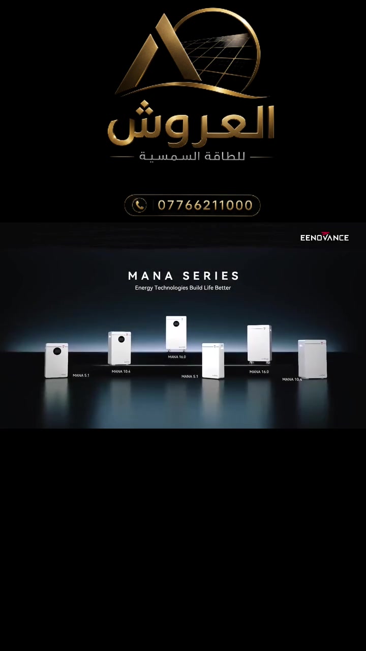🔋#EENOVANCE اختيارك الاول 👍
⭐بطارية ( EENOVANCE ( MANA 16.0 
✔ أمان عالي ومجربة 100%
✔ توفير في الوقود والصيانة
✔ مناسبة للطاقة الشمسية
✔ تركيب سهل
✔ هادئة وما لها صوت
🔴 الحل المثالي لـ:
🏡 البيوت
🏢 الفلل
☀ أنظمة الطاقة الشمسية
خلي كهرباء بيتك مستقرة…
واستثمر في راحة بالك 👌
📞 تواصل معنا الآن
***********
#بطاريات_ليثيوم #طاقةشمسية #طاقةمتجددة #حلول_الطاقة
