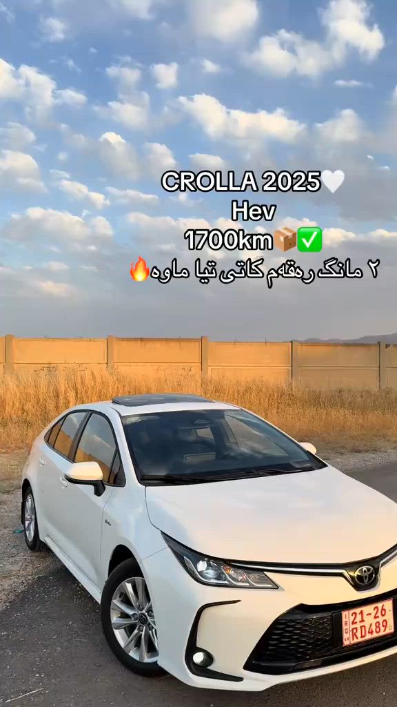 Crolla hev 2025🤍✅
1700km


**إذا كنت صاحب هذا الإعلان وتريد حذفه لأي سبب، رجاءا أرسل رسالة إلى الدعم الفني**