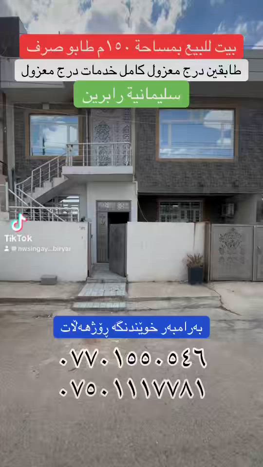 بیت للبیع بمساحە ١٥٠م
طابو صرف
طابقین درج معزول
کامل خدمات
مقابل مدرسە اعدادیە
سلیمانیە رابرین
سعر ٩٥٠ ورقە
عقارات بیریار
***********
***********
#fyb #fybシ #سليمانيه_كردستان_العراق_هولير_كةركوک #fybシviral_video_tiktok #vira
