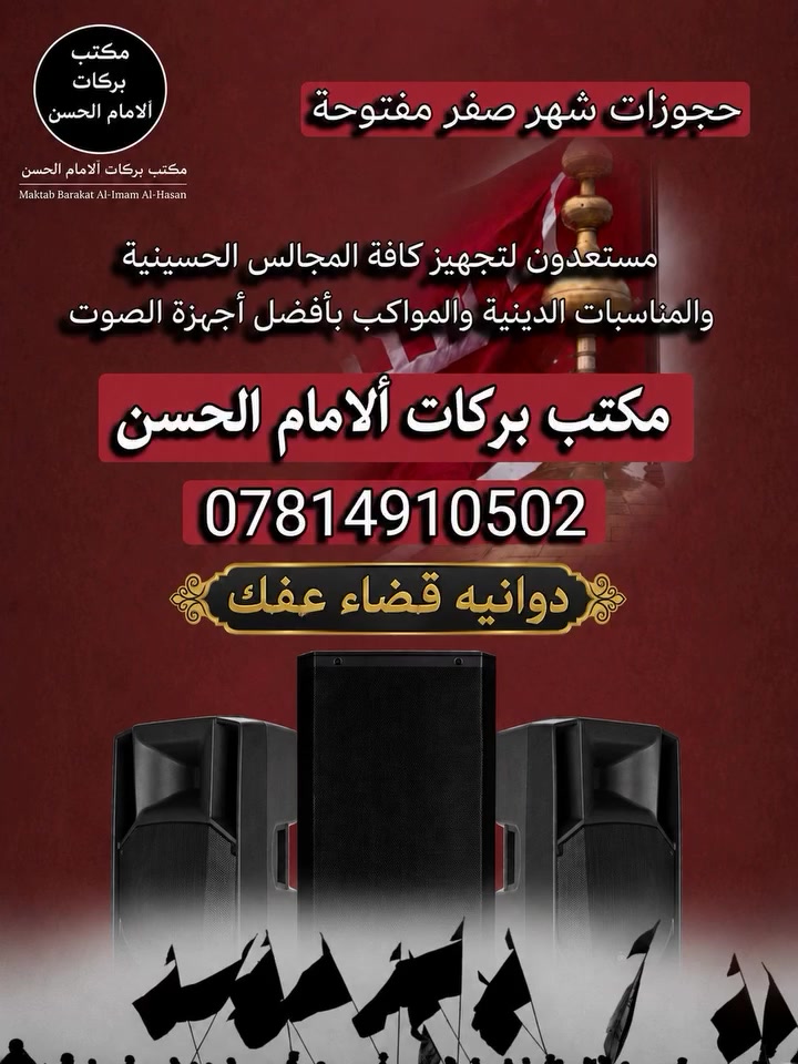 على بركة الله
حجوزات شهر صفر مفتوحة 

مكتب بركات ألامام الحسن المجتبى (ع) 
🎚️🎛️🎤

مستعدون لتجهيز خدام الحسين ع بأفضل الاجهزة الصوتية
مكتب بركات ألامام الحسن 
***********
