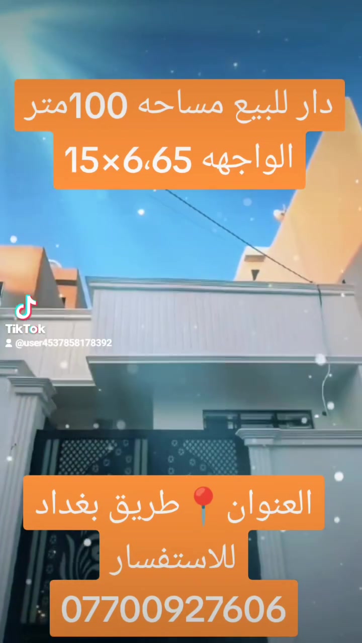 دار للبيع مساحه 100 متر بناء 2024
الواجهه 6،60  ×  15 طابق واحد
غرفه نوم واستقبال ومطبخ وهول وصحيات وبيتونه
العنوان : طريق بغداد ( قرب الشارع الحيوي المؤدي الى محطه وقود غرناطه ) 
نوع العقار : طابو ( ملك صرف )🌟
  الدار فارغ تسليم  مباشر ✅
للإستفسار 📞     ***********
                   ***********
او زياره مكتب 🔺حوض الكوثر للعقار🔺
عنوان المكتب : كركوك* حي الواسطي* شارع اذاعه الرشيد* مقابل مذخر الماسه 📍
نستقبل جميع العروض والطلبات لبيع وشراء الدور والأراضي السكنيه 🔷🔶#ساحةالاحتفالات #كركوك_طريق_بغداد_شارع_القدس_احتفالات #شارع_القدس_كركوك #عقارات_كركوك_2024 #كركوك_طريق_بغداد #عقارات #ساحة_الاحتفالات #عقارات_كركوك_2024 #عقارات_كركوك #عقارات_حي_الواسطيعقارات_كركوك #عقارات_كركوك_بغداد_عقارات_طريق_بغداد_عقارات_ساحة_الاحتفالات #عقارات_حي_الواسطي #عقارات_كركوك_2024 #عقارات_كركوك_بغداد_عقارات_طريق_بغداد_عقارات_ساحة_الاحتفالات #شارع_القدس_كركوك
