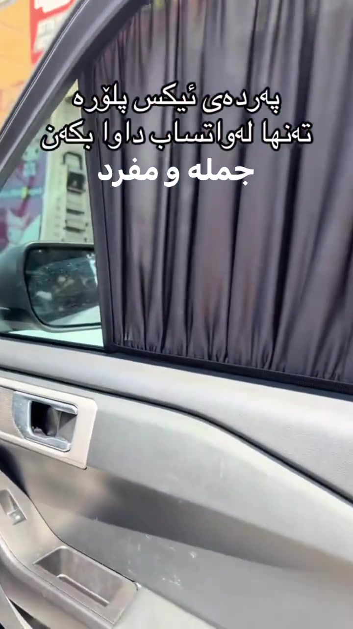 کوردی/عربی
‏السلام عليكم
پەردەی سکە بۆ هەموو جۆرە سەیارەیەک بەردەستە فولل کوالیتی خوار هەموو بازاڕ بۆ داواکردن نامە بنێرە یان پەیوەندی بکە بەم واتساپەوە
***********
گەیاندن بۆ هەموو شارەکان بەردەستە

بردە سحب متوفرة لجميع أنواع السيارات، جودة كاملة بأقل من السوق. أرسل رسالة أو اتصل بنا على واتساب للطلب. *********** التوصيل متاح لجميع المدن.

‏توصيل موجود
