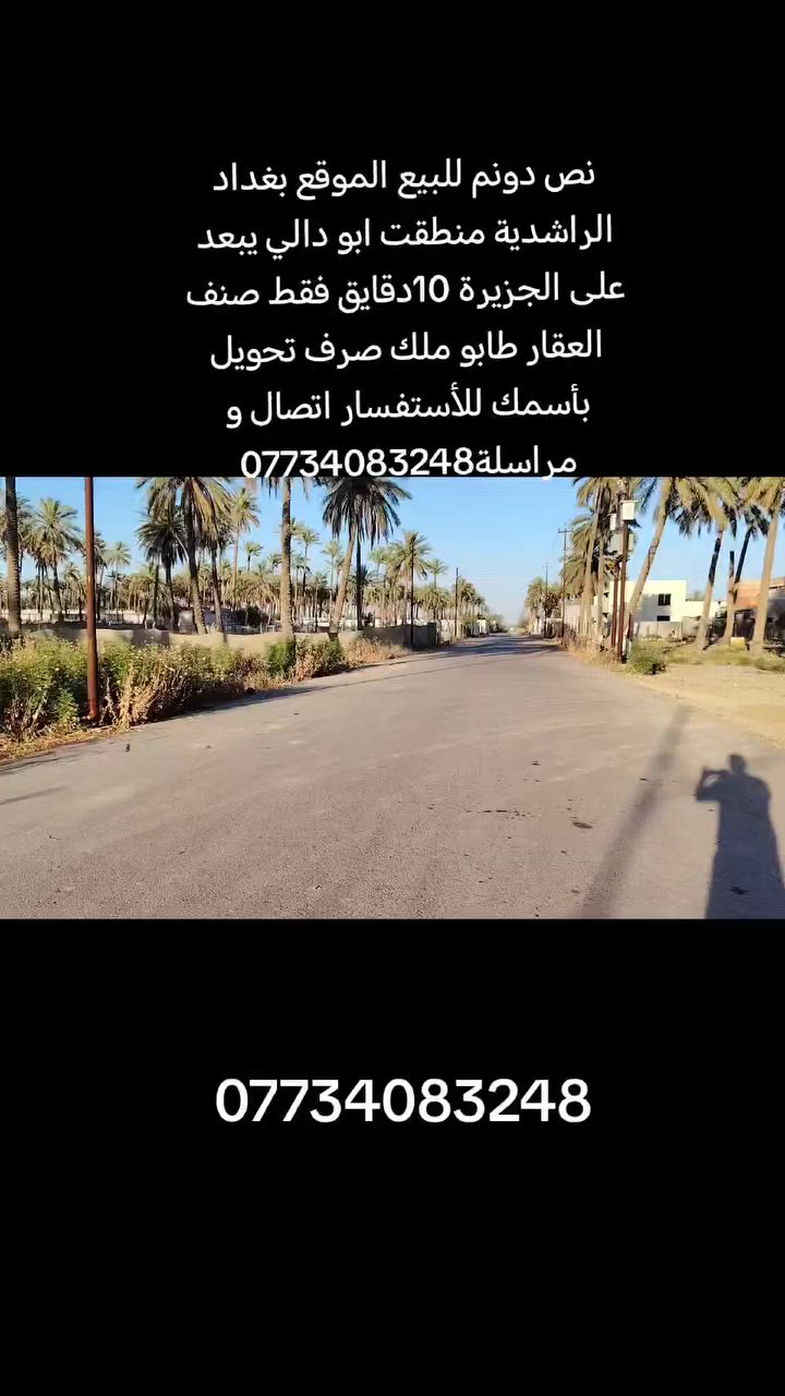 📌📌اعلان ..
🚨🚨للبيع نص دونم🌿 
(ملك صرف تحويل بأسمك )✅

موقع جداً مميز ✨
كامل الخدمات ✨
بستان متنوع الحمظيات والنفظيات ✨
نخيل الوان ✨
سعر جداً مناسب ✨

💰💰لمعرفة السعر اكتب كلمة سعر يتم الرد عليك ❤️

📍📍الموقع بغداد الراشدية قرب منطقت ابو دالي يبعد على الجزيرة10دقايق فقط 

استفسار اكثر :-📞📞 ***********

.
.
.
.
.
.
 #مزارع #دوانم #بساتين #بغداد #الراشدية
