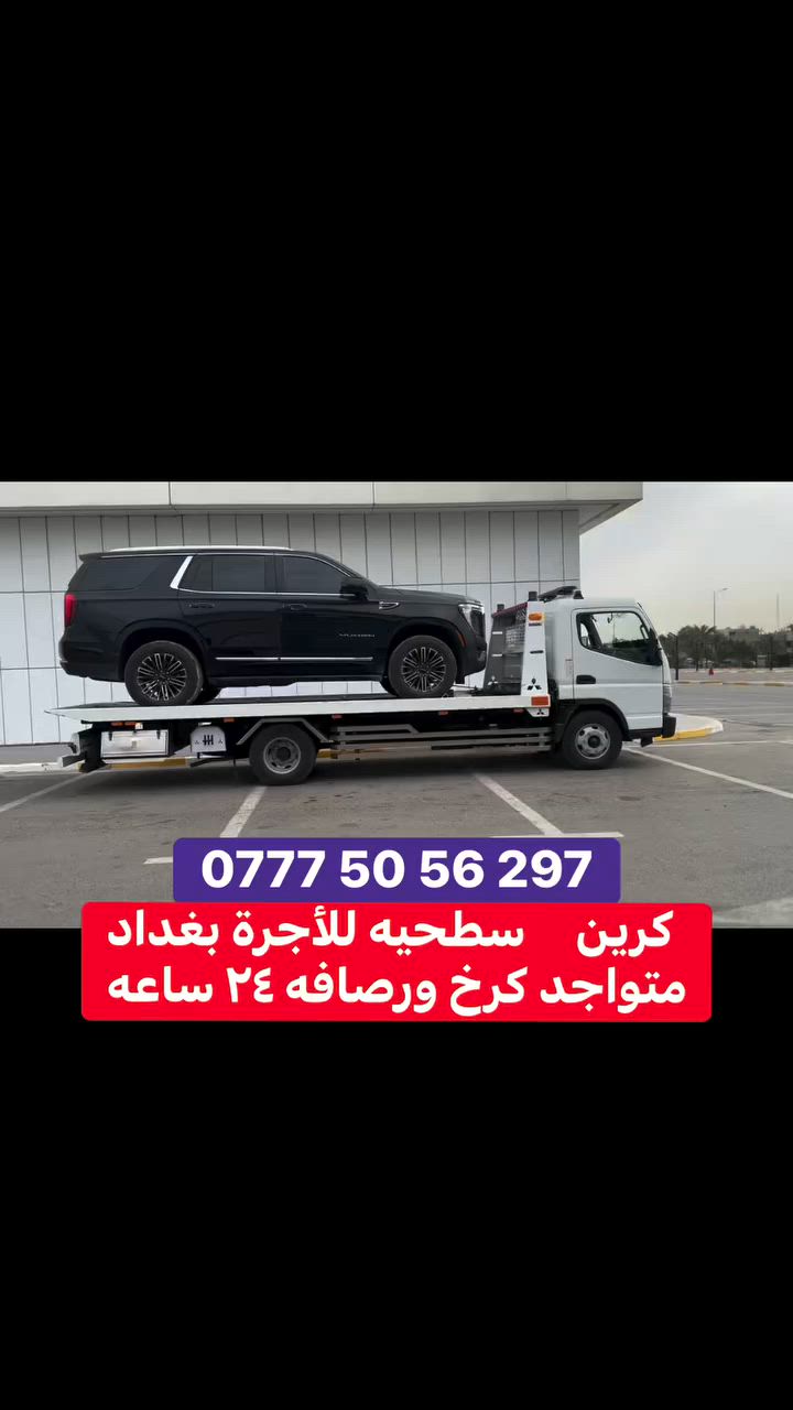 كرين سطحيه لنقل وسحب سيارات العاطله متواجد كرخ ورصافه ٢٤ ساعه اتصل ***********
