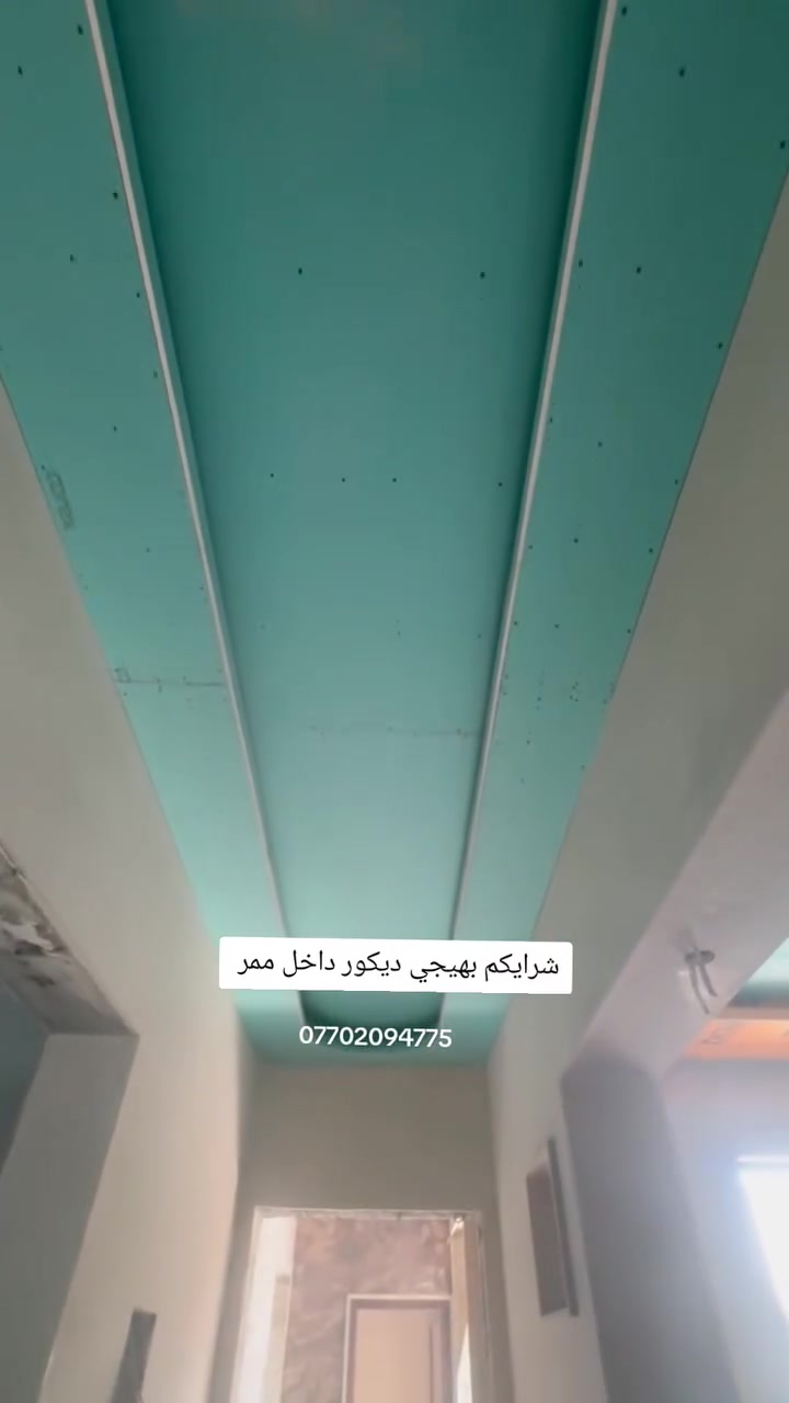 عمل كافة انواع ديكورات داخليه جبس بورد للاستفسار مراسله الصفحه او اتصال *********** واتساب
