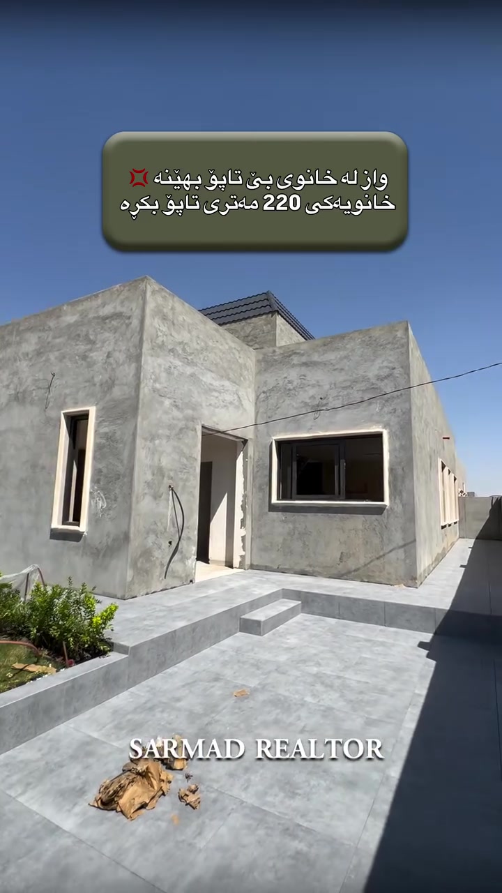 لە ڕێی پەیوەندی کردن بەم ژمارە
تەلەفونەوە دەتوانن زانیاری تەواو وەربگرن
🔻🔻🔻🔻🔻🔻
 ☎️***********

#foryoupage #aqarat #realestateagent #realtorlife #Sarmadrealtor
