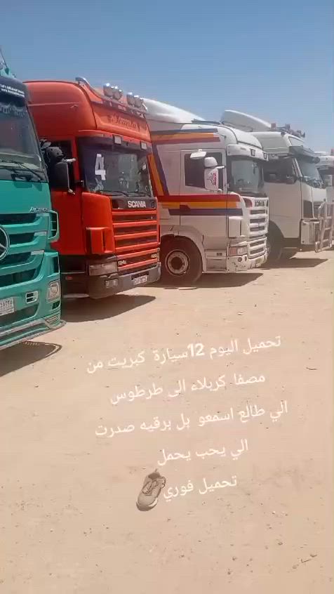 تم باعون الله تحميل السيارات من مصفي كربلاء إلى ميناءطرطوس اخوان إلى برقيته طالعه يتوجه إلى التحميل فورا ***********
