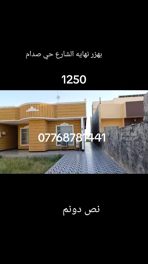 دار للبيع المساحه 1250 متر طابو زراعي سند 25 بعقوبة بهزر نهايه الشارع حي صدام سعر 120 قابل للتفاوض *********** #عقارت_ديالى #دوانم_طابو_زراعي_على_طابو_بهرز_سند٢٥ #دوانم_للبيع #بعقوبه_شارع_الطابو_بعقوبه_نهر_الحجيه #بعقوبه_7نيسان @صالح المجمعي ابن الشيخ 
