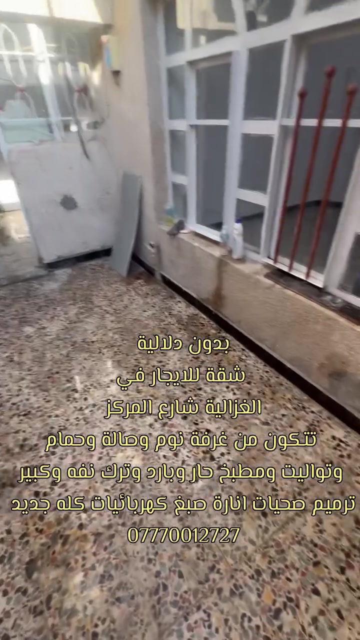 (بدون دلالية) تعلن شقة سكنية مميزة عن توفرها للإيجار، تتمتع بموقع ممتاز ومواصفات متكاملة تلبي جميع الاحتياجات. الشقة تمت إعادة صبغها وتأهيلها بالكامل وهي بحالة ممتازة جداً 
📌 تفاصيل ومواصفات الشقة:
 غرفة نوم مريحة ونظيفة.
 صالة استقبال واسعة ومناسبة.
 مطبخ بنظام (حار / بارد) متكامل وعملي جداً.
 مجموعة صحيات كاملة ومجهزة بكافة المرافق بجودة عالية.
 تجهيزات كهربائية متكاملة وجاهزة للتشغيل فوراً.
🌟 مميزات إضافية:
 صبغ جديد بالكامل (جاهزة للسكن مباشرة دون الحاجة لأي مصاريف إضافية).
 موقع مخدوم وقريب من الأسواق والخدمات العامة
غزالية شارع المركز قرب سوك الجنابي 
***********
