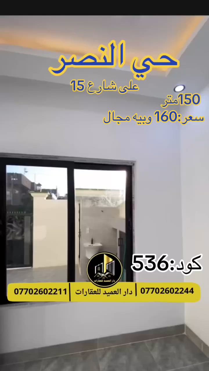 🟡دار العميد للعقارات

اعلان كود :536*

دار للبيع زيرو:بسعر 160 مليون وبيه مجال

الموقع:حي النصر 

يقع على شارع 15 متر

موقع جدا ممتاز

المساحة:150 متر
________________
طابقين:4 غرف نوم هول غرفة ضيوف مطبخ حار بارد
مع كراج وصحيات خارجية 

__________________

العقار طابو صرف باسم شخص واحد 

__________________

لمعرفة اي تفاصيل يرجى التواصل على الارقام التالية

_____________________🔴

 
لمعرفة اي تفاصيل حول العقار يرجى التواصل معنا عبر الصفحه او الاتصال على الارقام التالية

او زيارة المكتب الكاهن في سايدين حي الواسطي:مقابيل ماركت عدنان -قرب الانواء الجوية
    
______________________

🟢للتواصل  :⤵️

***********
***********

______________________🔴

🟢نتسقبل كافة العروض التجارية والسكنية في كافة مناطق كركوك
