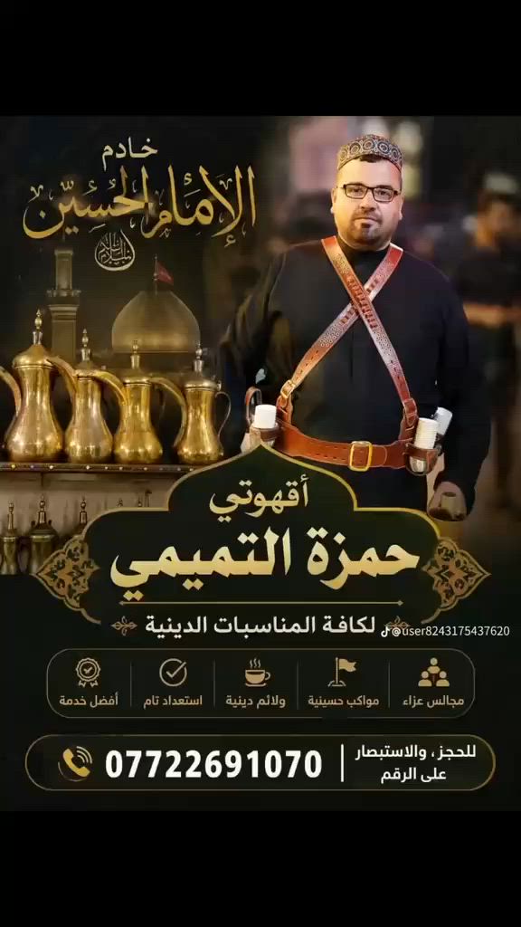 بخدمتكم في جميع المناسبات لتجهيزكم بانواع الكهوه العربيه الاصيله
المره 
والوسط 
والجكليتيه 
اي نوع من انواع الكهوه تطلبون اجهزكم على طلبكم معه الزي العربي 
وفي اي وقت جاهز واي مكان تكون فيه المناسبه 
للاتصال*********** تجهيز كهوه مره العربية كهوه وسط كهوه جكليتيه الشيشه 
    
خادمكم حمزة التميمي
