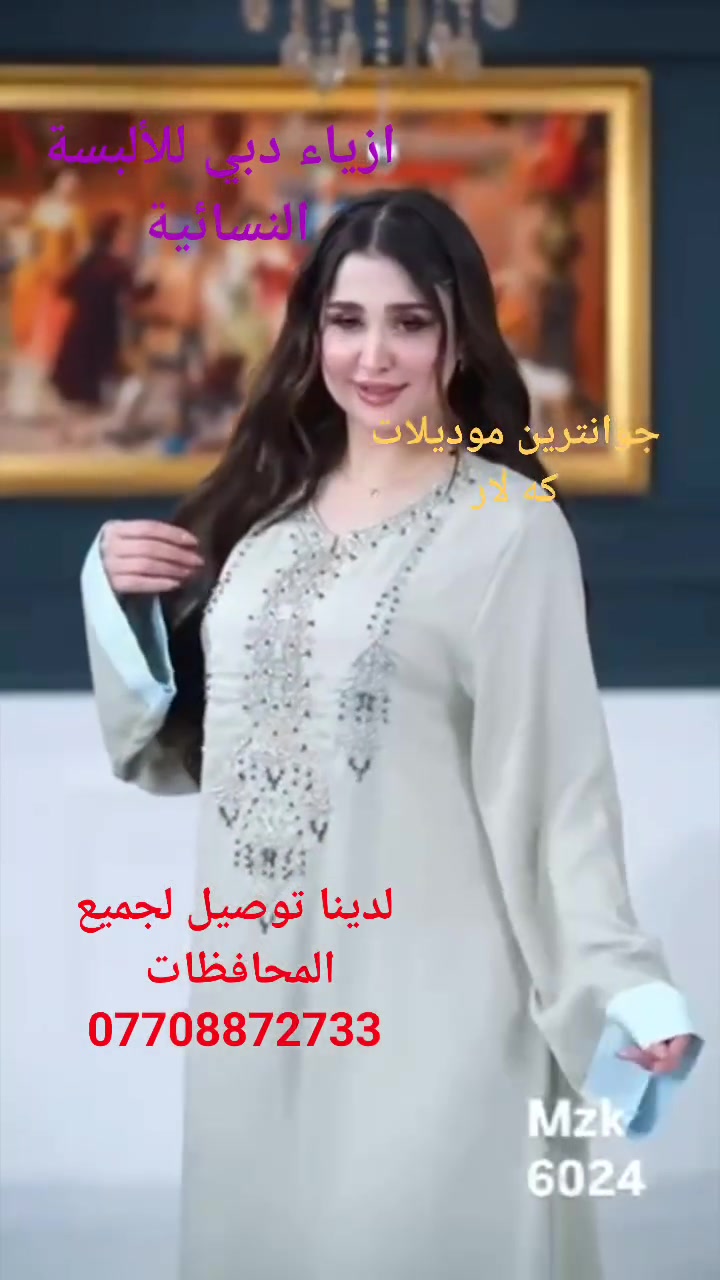 جوانترين موديلات  هاتوه بشنكاى دوبه ى

 ناو نيشان كه لار جادى اندازياران نيزك ترافكلايت بنجا مال.*********** 

اجمل واروع الموديلات الجديدة في ازياء دبي للألبسة النسائية 
كلار شارع اندزياران قرب ترفكلايت 
لدينا توصيل لجميع المحافظات ***********
