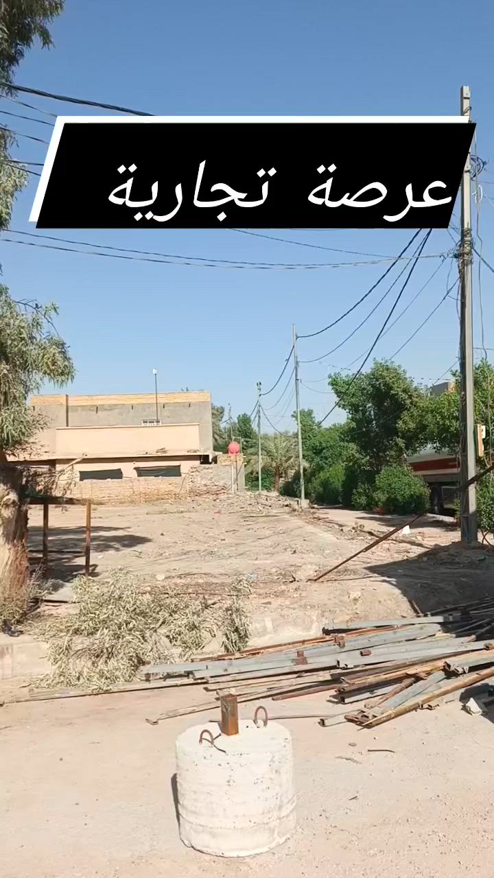 عرصة للبيع 
تفاصيل أكثر
***********
***********
 #النجف #المناذرة #المشخاب @إشارة
