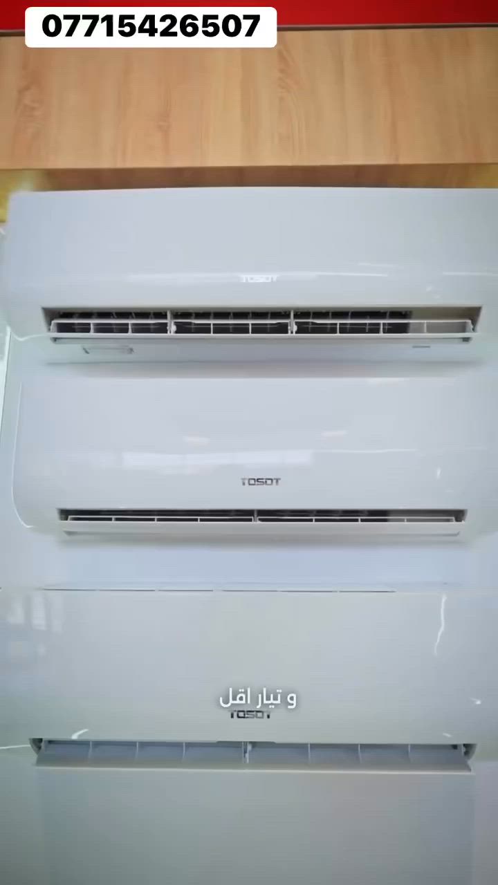 عرض على سبالت التوسوت ذات ثلاث راديتر
توسوت (بثلاثة صفوف راديتر (3 Rows Condenser).
ضمان 5 سنوات موقعي 
توصيل بغداد والمحافظات

مميزات الثلاثة صفوف راديتر:

* ✅ مساحة تبادل حراري أكبر من الراديتر ذي الصفين.
* ✅ تبريد أقوى في الأجواء الحارة مثل صيف العراق.
* ✅ ضغط أقل على الضاغط (الكمبريسر) مما يساعد على إطالة عمره.
* ✅ كفاءة أعلى واستهلاك كهرباء أفضل خصوصاً في موديلات الإنفرتر.
* ✅ ثبات أكبر في الأداء عند درجات حرارة خارجية مرتفعة.

من
* راديتر نحاسي كبير بثلاثة صفوف.
* مروحة خارجية كبيرة.
* ضاغط يتحمل اعلى درجات الحراره .
* تصميم على شكل حرف U لزيادة مساحة التبادل الحراري

***********
