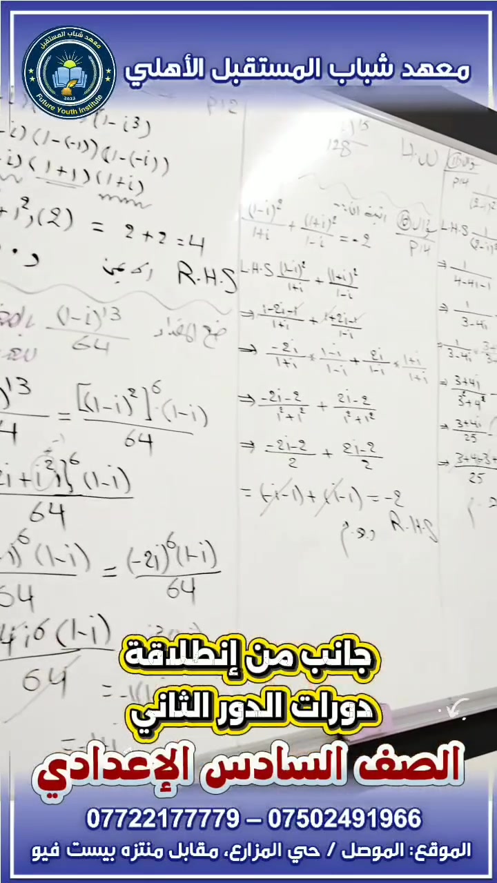 ✨ بفضل الله انطلقت #دورات_الدور_الثاني للسادس_الإعدادي 🚀
في معهد شباب المستقبل الأهلي نرافق طلبتنا بالشرح، والمتابعة، والمراجعة حتى يوم الامتحان. ✅

📚 أجور مناسبة ومنافسة للجميع، مع كادر يسعى لصناعة النجاح وتحقيق أفضل النتائج بإذن الله.

📚 معهد شباب المستقبل الأهلي
شباب اليوم، قادة المستقبل 🌟

📍 الموقع: الموصل / حي المزارع، مقابل منتزه بيست فيو

📞 للاستفسار والتسجيل:
*********** – ***********
