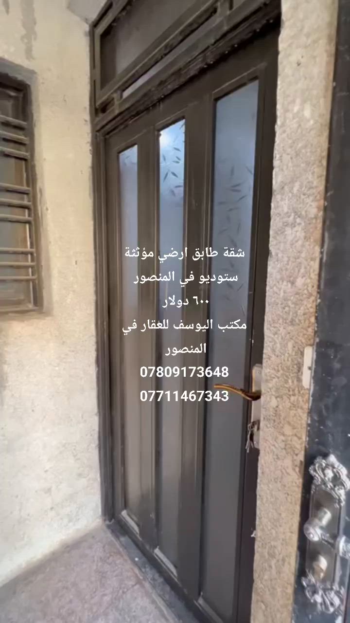 شقة طابق ارضي مؤثثة ستوديو للايجار في المنصور 
السعر / ٦٠٠ $ 
مراجعة مكتب اليوسف للعقار في المنصور 
***********
***********
