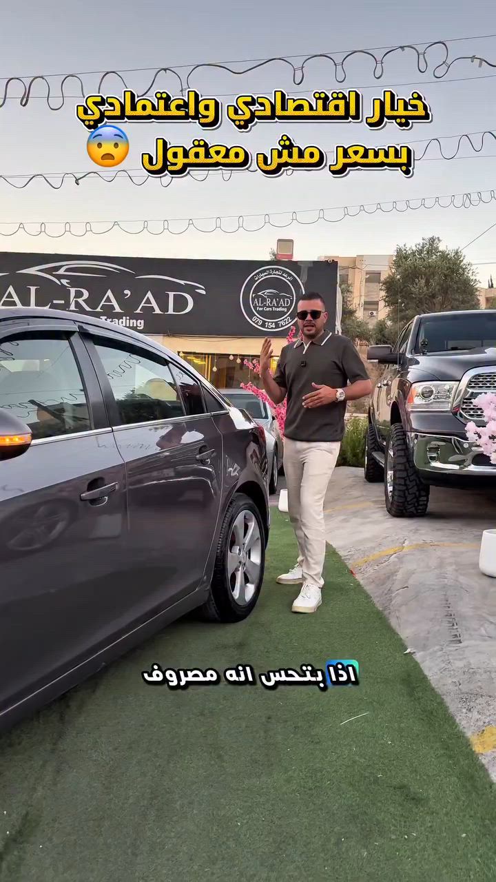 تميز مع معرض الرعد بافضل الخيارات مميزة ⚡️
نقدملك اليوم #شيفروليه #كروز موديل 2011 فحص كامل بمالك واحد ومششى قليل ، محرك 1600cc قوي واقتصادي جداً 🔥
تابعونا ليوصلكم كل جديد ومميز يليق بكم 🤝
موقعنا #الاردن عمان ابو نصير 
للتواصل والاستفسار 0782025078 
#للبيع_سيارات #اكسبلور


**إذا كنت صاحب هذا الإعلان وتريد حذفه لأي سبب، رجاءا أرسل رسالة إلى الدعم الفني**
