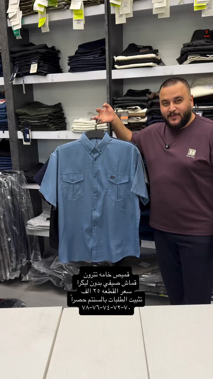 قميص تترون قماش صيفي سوبر خاص قطعه ولااروع بكل التفاصيل من الخامه للقالب الصحيح والشغل الراقي 

سعر القطعه ٢٥ الف  والتوصيل ٥ لكل المحافظات 
تثبيت الطلب حصراً على القياس تحت منطقة الابط بالسنتم 

قياس رقم ١ = ٧٠ سنتم 
قياس رقم ٢ = ٧٢ سنتم 
قياس رقم ٣ = ٧٤ سنتم 
 قياس رقم ٤ = ٧٦ سنتم 
 قياس رقم ٥ = ٧٨ سنتم 
والخامه بدون ليكرا خفيفه ومريحه جدا باللبس 

عنوان المحل بغداد الحريه شارع الدور الرئيسي مجاور الضريبه او مقابل لحوم ومشويات العنبر للأبواب للاستفسار اكثر يرجى الاتصال على الرقم *********** 

راسلنا وتس اب حتى نرسلك لوكيشن  location المحل على الخرائط راسلونا على الوتس اب الخاص بالصفحه 👇👇👇 https://wa.me/message/2SVHGB7QQY7FJ1 

اوقات دوام المحل من الساعه ١٢ ظهراً والى الساعه ١١ ليلاً على مدار ايام الاسبوع


**إذا كنت صاحب هذا الإعلان وتريد حذفه لأي سبب، رجاءا أرسل رسالة إلى الدعم الفني**