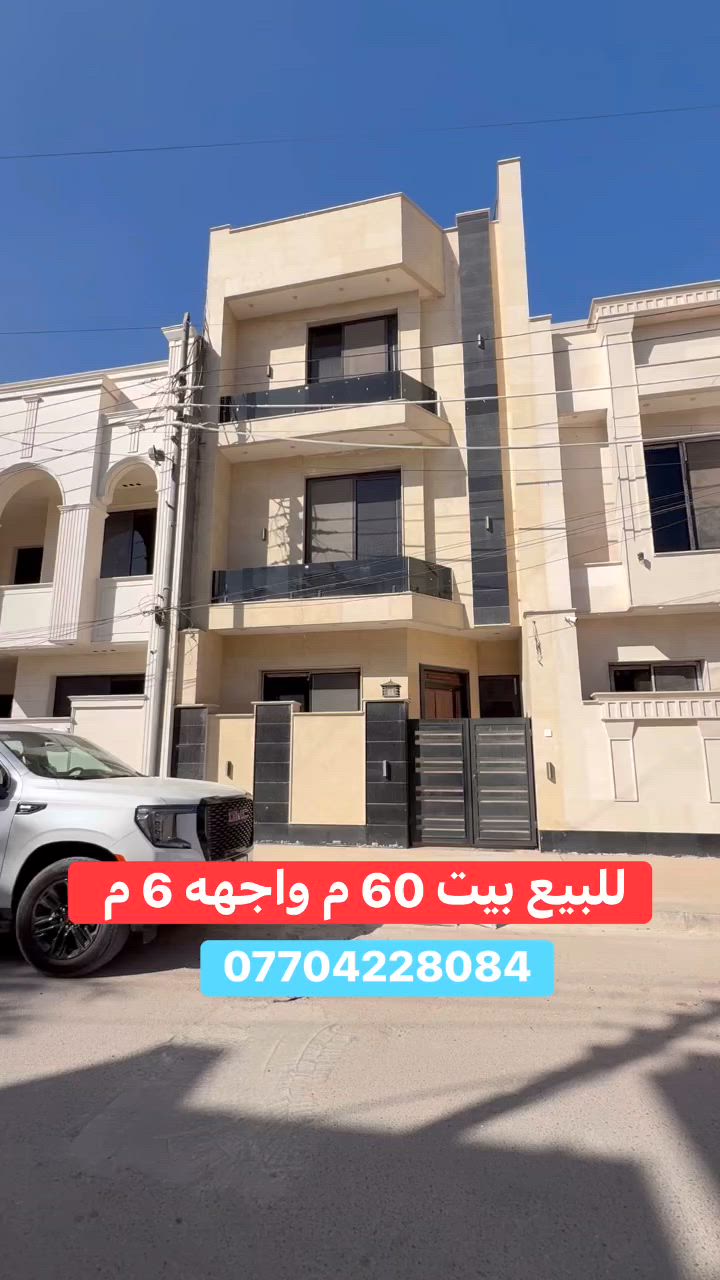 #للبيع بيت مميز   #السيدية
     (برج الياقوت للتطوير العقاري )

📍 موقع البيت : مربع التصنيع على شارع15 م          

📐 المساحة: 60 م²
▫️ الواجهة: 6 م
▫️ النزال: 10 م
🔴 محتويات 5 غرفة نوم 4 حمام

� لمعرفة #السعر اكتب (2)  بالتعليقات .

📞  *********** وسام (اتصال أو واتساب)

🏢 مكتب برج الياقوت للتطوير العقاري
موقع المكتب 🔚السيدية – شارع مركز الشرطة، مدخل شارع أبو النخيل
