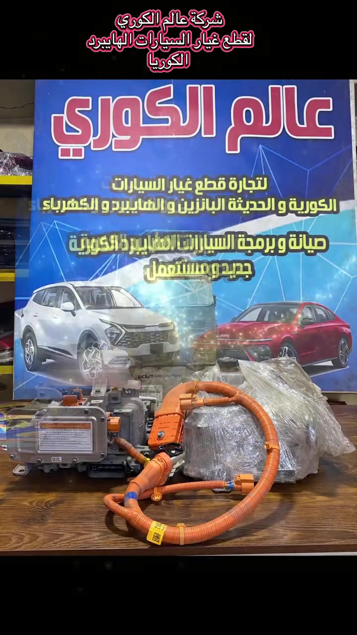 السلام عليكم اخوان
اللهم صلي ع محمد وال محمد
     🔴ملوك الهايبرد 🔴
🛠️  شركة عالم الكوري  🛠️
لصيانة 🛠️و تجارة  قطع غيار السيارات الهايبرد والكهرباء يتوفر لدينا  جميع انواع قطع غيار السيارات الكوري الهايبرد والكهرباء الحديث جديد و مستعمل 
1- سوناتا هايبرد 
2- النترا هايبرد 
3- نيرو هايبرد وبلكن وكهرباء بالكامل 
4- K5هايبر 
5- ازيرا هايبرد 
6- سنتاڤيا  هايبرد وبلكن
7- سورنتو هايبرد وبلكن
8- سبورتج هايبرد وبلكن
9- توسان هايبرد وبلكن 
بأسعار تنافسيه بأذن الله تعالى للاستفسار الاتصال ع الرقم 
*********** 
ابو سليم مصطفى العامري 
***********
محمود العامري
العنوان : صناعي البياع الشارع الاول مجاور ميزانية الصقر
