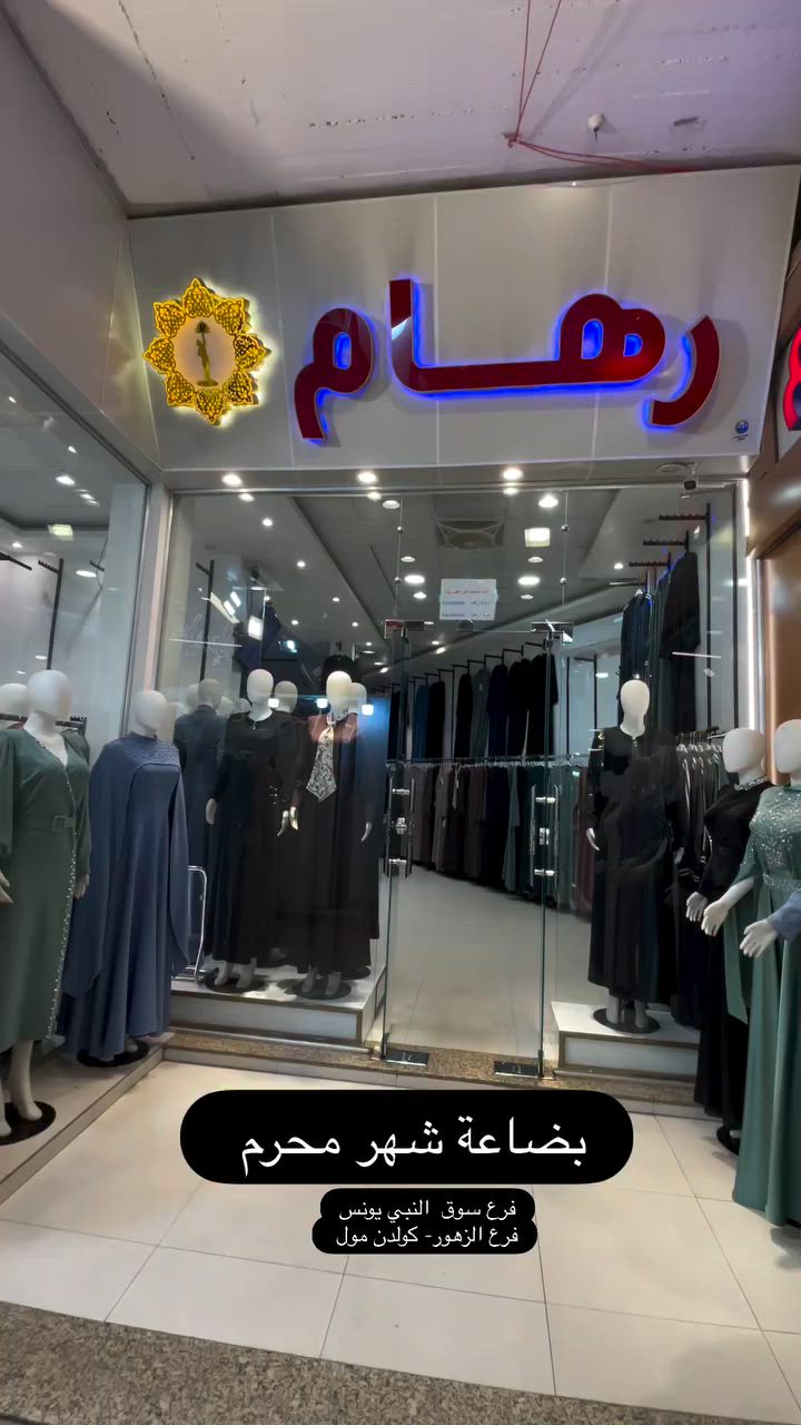 #وصلتنا تشكيلة واسعة من الجبب الصيفية لشهر محرم اكثر من ٢٠ موديل جديد #متوفر فرع سوق النبي #وفرع الزهور- كولدن مول


**إذا كنت صاحب هذا الإعلان وتريد حذفه لأي سبب، رجاءا أرسل رسالة إلى الدعم الفني**