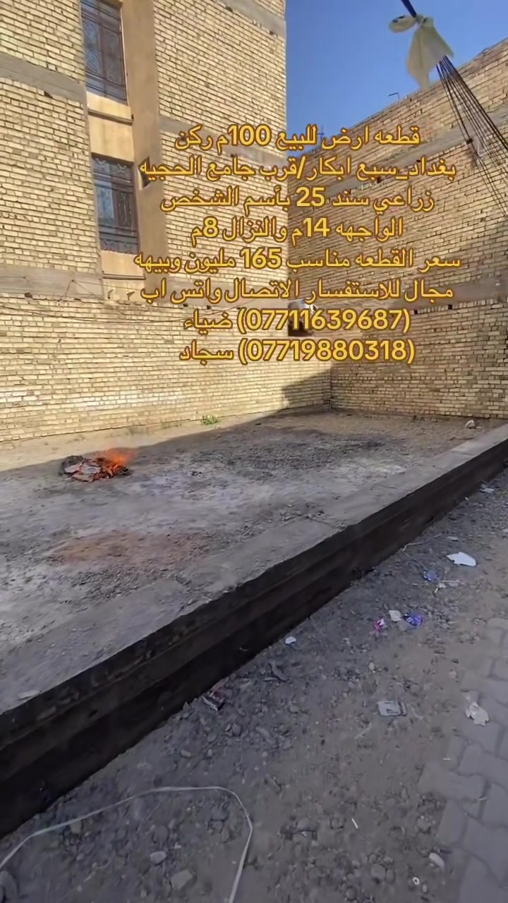 🏡 قطعه ارض للبيع في سبع ابكار  —
فرصة ممتازة للسكن العائلي او للاستثمار في منطقة هادئة ومخدومة،
🔹 تفاصيل القطعه:
• المساحة:100 متر        
• ⁠الواجهه:14 مترررررررر
• • ⁠النزال 8 متررررررر 
• ⁠ترهم للاستثمار تنقسم قطعتين 
•منطقة حيوية وقريبة من الخدمات والأسواق
📍 الموقع:
بغداد/الكريعات/سبع ابكار_قرب جامع الحجيه 
🔗سعر القطعه مناسب 165 مليون وبيهه مجال للشراي 
      
📄 نوع السند:
زراعي سند 25 بأسم الشخص  

للاستفسار الاتصال على ارقام المكتب حصراً متوفر واتساب لكلا الرقمين
(***********) ضياء 
(***********) سجاد
موقع المكتب:بغداد_الكريعات الفلكه مجاور حسينيه الصدرين مقابل أسواق حي الربيع
