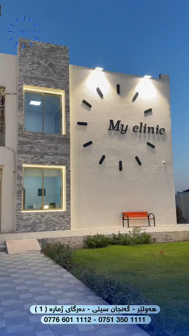 لە مای کلینیک، ئێمە پابەندین بە پێشکەشکردنی خزمەتگوزاریی تەندروستی گشتگیر بە کوالیتی بەرز و ستانداردی پزیشکی پێشکەوتوو، لە یەک ناوەندێکی متمانەپێکراو.

بەشە پزیشکییەکان:

* هەناوی منداڵان (باطنیة الاطفال)
* نەشتەرگەری منداڵان و گەوران (جراحة الاطفال والبالغین)
* سۆنەر (سونار)
* ئافرەتان و لەدایک بوون (نسائیة و التولید)
* ددان (أسنان)
* ئێسک و شکان (کسور)
* قەڵەوی و بەدخۆراکی (تغذیة و علاج السمنة)
* تاقیگە (مختبر)
* دەرمانخانە (صیدلیة)
* دڵ و دەمارەکان (القلب و الشریان)

ناونیشان:

گەنجان سیتی – دەرگای ژمارە ١، پشت مارکێتی فەهد
***********
***********
تەندروستی تۆ – ئەرکی ئێمەیە

⸻

في ماي كلينيك، نلتزم بتقديم خدمات طبية شاملة وفق أعلى المعايير الطبية وبجودة عالية، ضمن مركز طبي متكامل وموثوق.

الأقسام الطبية:

* باطنية الأطفال
* جراحة الأطفال والبالغين
* السونار (التصوير بالأمواج فوق الصوتية)
* النسائية والتوليد
* طب الأسنان
* العظام والكسور
* التغذية وعلاج السمنة
* المختبر الطبي
* الصيدلية
* القلب والشرايين

العنوان:

گنجان سيتي – البوابة رقم ١، خلف أسواق الفهد
***********
***********
صحتکم واجبن
