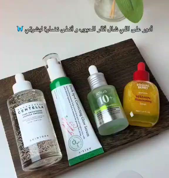 ✨ روتين متكامل للتخلص من آثار الحبوب ومنح البشرة نضارة وإشراقة طبيعية ✨
🌿 Skin1004 Centella Ampoule يساعد على تهدئة البشرة وتقليل الاحمرار وترطيبها بعمق.
💚 Dark Spot Correcting Glow Serum مخصص لتخفيف التصبغات وآثار الحبوب وتوحيد لون البشرة.
🍃 Anua Niacinamide 10% + TXA يساعد على تقليل البقع الداكنة وتحسين مظهر البشرة وإعطائها صفاء أكثر.
🍊 Equalberry Vitamin Illuminating Serum سيروم فيتامين يمنح البشرة إشراقة وحيوية ويجعلها تبدو أكثر نضارة.
💖 النتيجة: بشرة أنعم، لون موحد، وآثار الحبوب أقل وضوحاً مع الاستخدام المنتظم.
#العناية_بالبشرة #نضارة_البشرة #آثار_الحبوب #روتين_بشرة #سيروم_وجه ✨
للحجز والاستفسار مراسلة الصفحة


**إذا كنت صاحب هذا الإعلان وتريد حذفه لأي سبب، رجاءا أرسل رسالة إلى الدعم الفني**