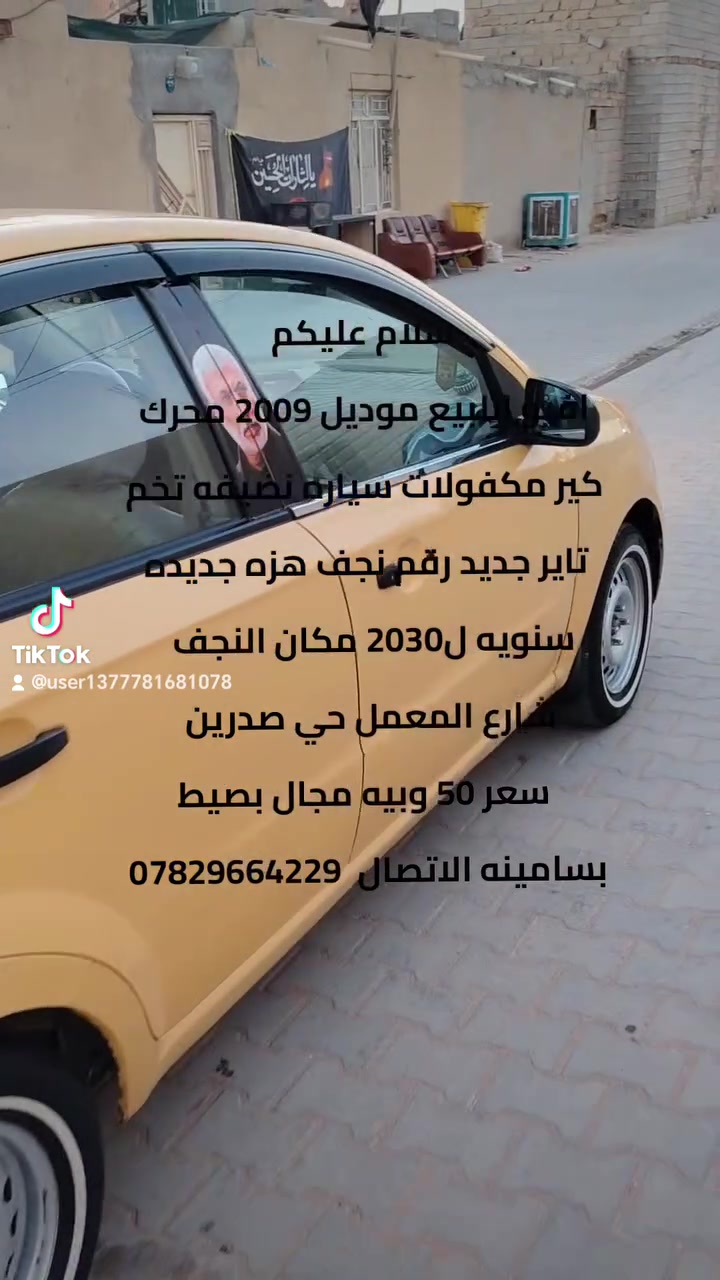 افيو للبيع موديل 2009 محرك كير مكفولات سياره نضيفه تخم تاير جديد رقم نجف هزه جديده سنويه ل2030 مكان النجف شارع المعمل حي صدرين سنويه بسامينه سعر 50 وبيه مجال بصيط الاتصال  ***********
