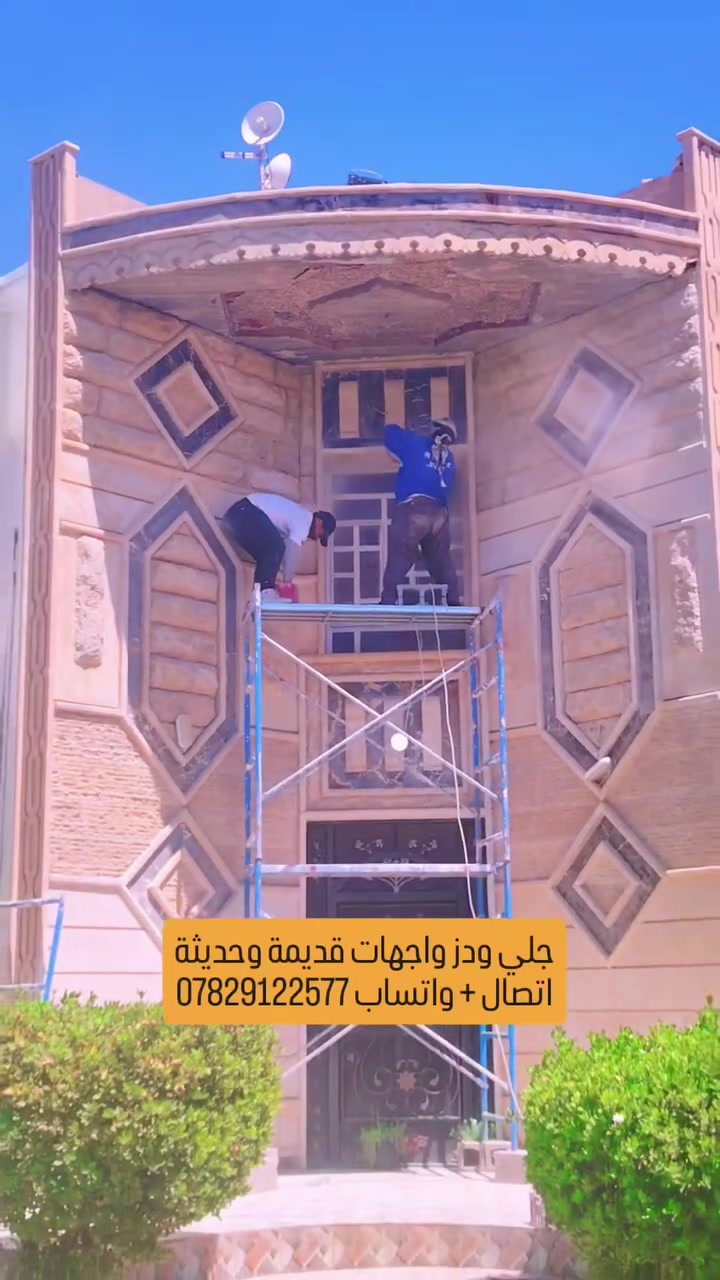 #جلي ودرز وتصليح واجهات حجر قديمة 🏛
تاخذ نظافة وشغل مرتب ✅
اتصال ***********
واتساب ***********

